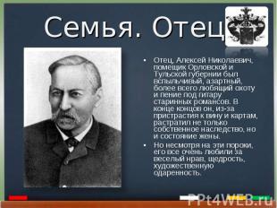 Отец, Алексей Николаевич, помещик Орловской и Тульской губернии был вспыльчивый,
