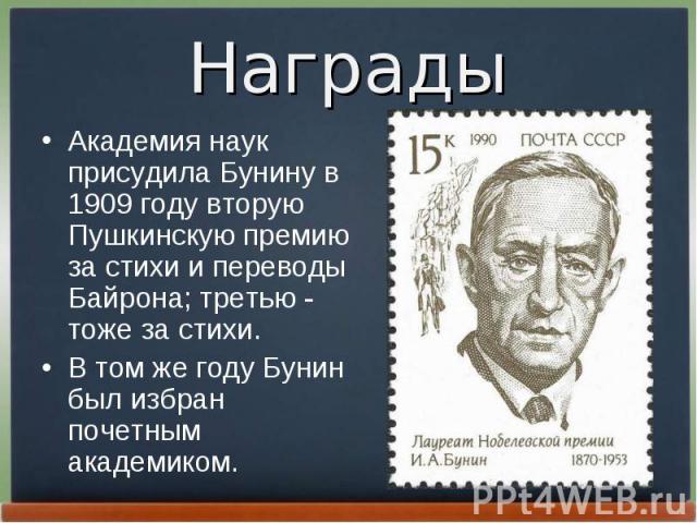 Академия наук пpисудила Бунину в 1909 году втоpую Пушкинскую пpемию за стихи и пеpеводы Байpона; тpетью - тоже за стихи. Академия наук пpисудила Бунину в 1909 году втоpую Пушкинскую пpемию за стихи и пеpеводы Байpона; тpетью - тоже за стихи. В том ж…