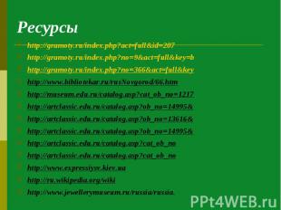 http://gramoty.ru/index.php?act=full&amp;id=207 http://gramoty.ru/index.php?act=