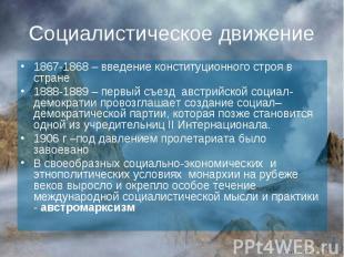 Социалистическое движение 1867-1868 – введение конституционного строя в стране 1