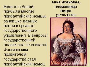 Вместе с Анной прибыли многие прибалтийские немцы, занявшие важные посты в орган