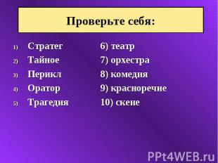 Стратег 6) театр Стратег 6) театр Тайное 7) орхестра Перикл 8) комедия Оратор 9)