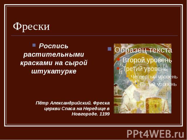 Фрески Пётр Александрийский. Фреска церкви Спаса на Нередице в Новгороде. 1199