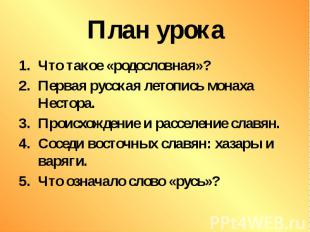 План урока Что такое «родословная»? Первая русская летопись монаха Нестора. Прои