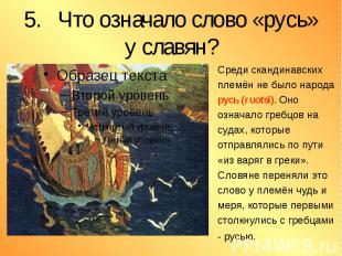 5. Что означало слово «русь» у славян? Среди скандинавских племён не было народа