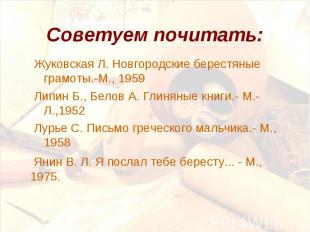 Жуковская Л. Новгородские берестяные грамоты.-М., 1959 Жуковская Л. Новгородские