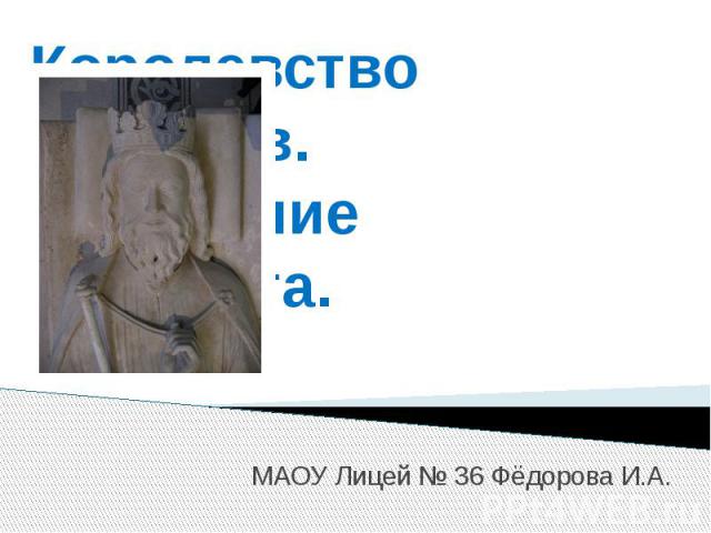 Королевство франков. Правление Хлодвига. МАОУ Лицей № 36 Фёдорова И.А.