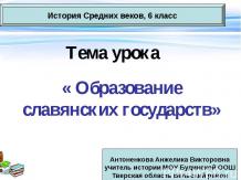 Образование славянских государств