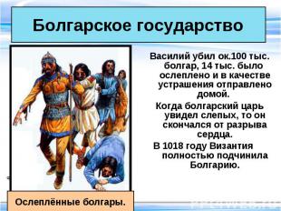 Василий убил ок.100 тыс. болгар, 14 тыс. было ослеплено и в качестве устрашения