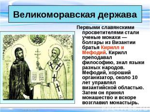 Первыми славянскими просветителями стали ученые монахи — болгары из Византии бра