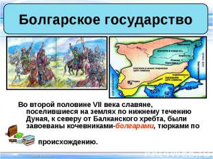 Во второй половине VII века славяне, поселившиеся на землях по нижнему течению Д