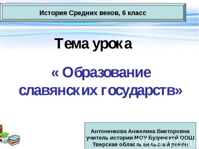 Тема урока « Образование славянских государств»