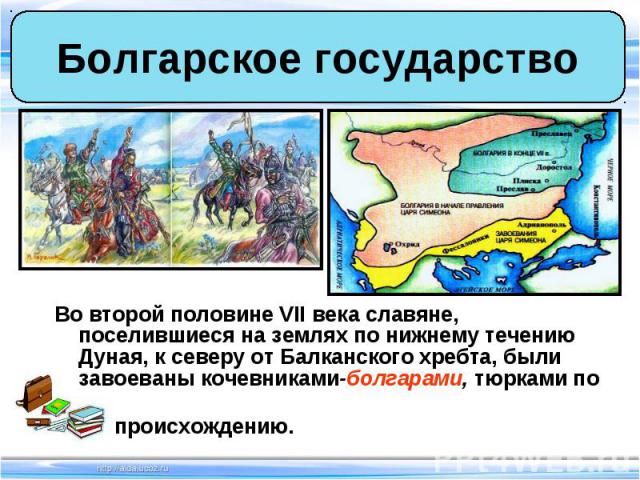 Во второй половине VII века славяне, поселившиеся на землях по нижнему течению Дуная, к северу от Балканского хребта, были завоеваны кочевниками-болгарами, тюрками по Во второй половине VII века славяне, поселившиеся на землях по нижнему течению Дун…