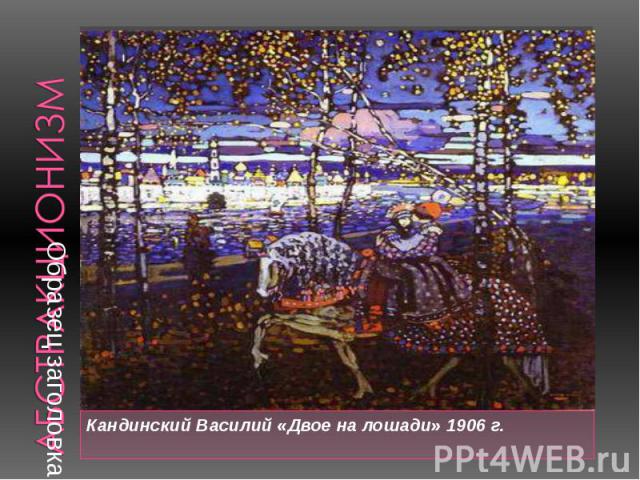 Кандинский Василий «Двое на лошади» 1906 г. Кандинский Василий «Двое на лошади» 1906 г.
