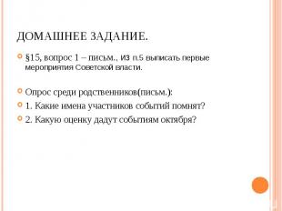 §15, вопрос 1 – письм., из п.5 выписать первые мероприятия Советской власти. §15