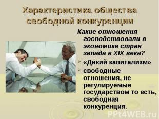 Характеристика общества свободной конкуренции Какие отношения господствовали в э