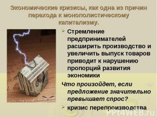 Экономические кризисы, как одна из причин перехода к монополистическому капитали