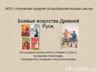 МОУ «Узуновская средняя общеобразовательная школа» Боевые искусства Древней Руси