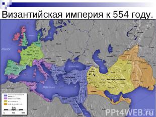 Византийская империя к 554 году.