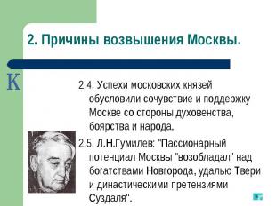 2.4. Успехи московских князей обусловили сочувствие и поддержку Москве со сторон