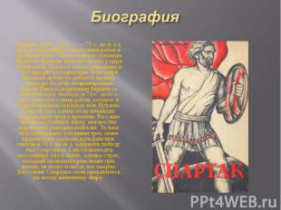 Спартак (120 г. до н. э. — 71 г. до н. э.), вождь крупнейшего восстания рабов в
