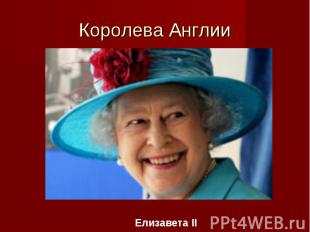 Королева Англии