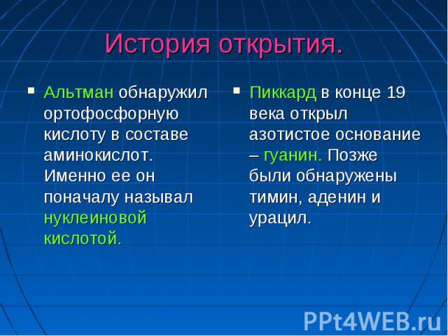 История открытия. Альтман обнаружил ортофосфорную кислоту в составе аминокислот. Именно ее он поначалу называл нуклеиновой кислотой.