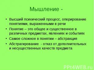 Мышление - Высший психический процесс, оперирование понятиями, выраженными в реч