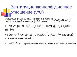 Альвеолярная вентиляция (=4-5 л/мин) Альвеолярная вентиляция (=4-5 л/мин)