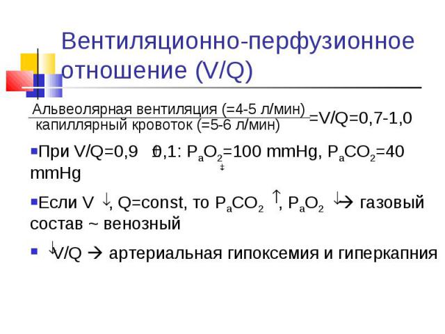Альвеолярная вентиляция (=4-5 л/мин) Альвеолярная вентиляция (=4-5 л/мин)