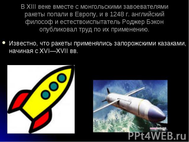 Известно, что ракеты применялись запорожскими казаками, начиная с XVI—XVII вв. Известно, что ракеты применялись запорожскими казаками, начиная с XVI—XVII вв.
