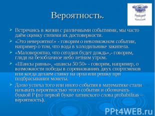 Встречаясь в жизни с различными событиями, мы часто даём оценку степени их досто