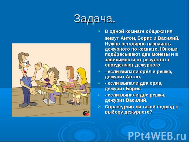 В одной комнате общежития живут Антон, Борис и Василий. Нужно регулярно назначать дежурного по комнате. Юноши подбрасывают две монеты и в зависимости от результата определяют дежурного: В одной комнате общежития живут Антон, Борис и Василий. Нужно р…