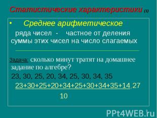 Среднее арифметическое Среднее арифметическое ряда чисел - частное от деления су