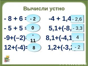 - 8 + 6 = -4 + 1,4 = - 8 + 6 = -4 + 1,4 = - 5 + 5 = 5,1+(-8,4)= -9+(–2)= 8,1+(-4
