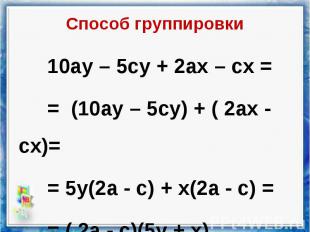 10ау – 5су + 2ах – сх = 10ау – 5су + 2ах – сх = = (10ау – 5су) + ( 2ах - сх)= =