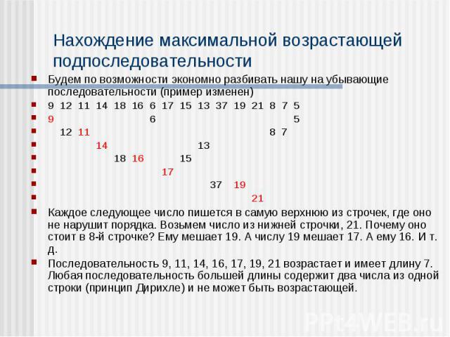 Нахождение максимальной возрастающей подпоследовательности Будем по возможности экономно разбивать нашу на убывающие последовательности (пример изменен) 9 12 11 14 18 16 6 17 15 13 37 19 21 8 7 5 9 6 5 12 11 8 7 14 13 18 16 15 17 37 19 21 Каждое сле…