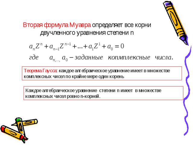 Вторая формула Муавра определяет все корни двучленного уравнения степени n