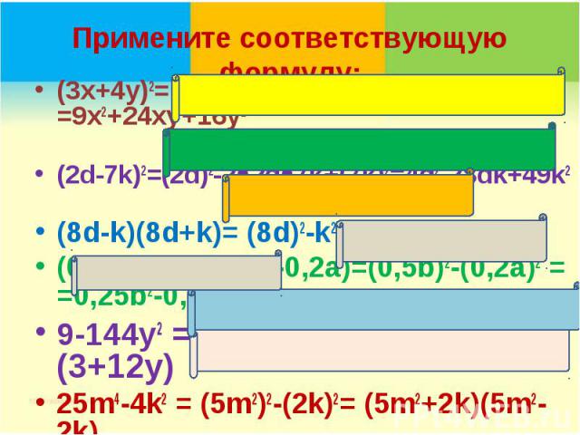(3x+4y)2= (3x)2+2 3x 4y+(4y)2 =9x2+24xy+16y2 (3x+4y)2= (3x)2+2 3x 4y+(4y)2 =9x2+24xy+16y2 (2d-7k)2=(2d)2-2 2d 7k+(7k)2=4d2-28dk+49k2 (8d-k)(8d+k)= (8d)2-k2= 64d2-k2 (0,2a+0,5b)(0,5b-0,2a)=(0,5b)2-(0,2a)2 = =0,25b2-0,04a2 9-144y2 = 32-(12у)2 = (3-12у…