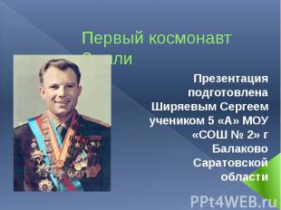 Первый космонавт Земли Презентация подготовлена Ширяевым Сергеем учеником 5 «А»