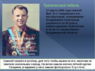 Трагическая гибель 27 марта 1968 года самолёт МиГ-15 с Гагариным и его инструкто