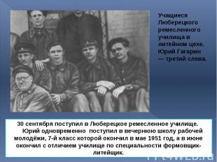 Учащиеся Люберецкого ремесленного училища в литейном цехе. Юрий Гагарин — третий