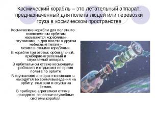 Космический корабль – это летательный аппарат, предназначенный для полета людей