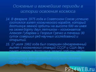 14. В феврале 1975 года в Советском Союзе успешно состоялся взлет космического к