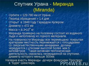 Спутник Урана - Миранда (Miranda) Орбита = 129 780 км от Урана Период обращения