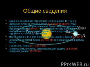 Общие сведения Среднее расстояние планеты от Солнца равно 19,187 а.е. Звездные с