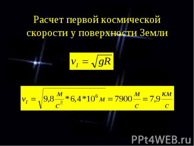 Расчет первой космической скорости у поверхности Земли