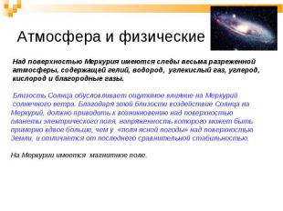 Над поверхностью Меркурия имеются следы весьма разреженной Над поверхностью Мерк