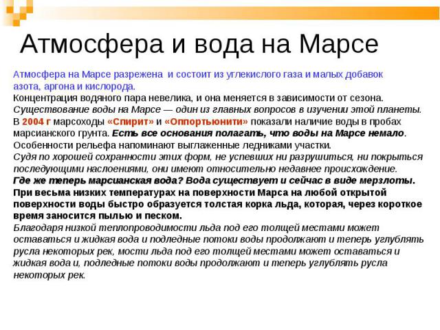 Атмосфера на Марсе разрежена и состоит из углекислого газа и малых добавок Атмосфера на Марсе разрежена и состоит из углекислого газа и малых добавок азота, аргона и кислорода. Концентрация водяного пара невелика, и она меняется в зависимости от сез…