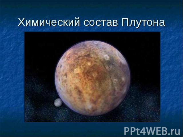 Химический состав Плутона